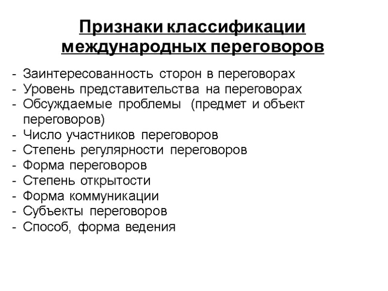 Признаки классификации международных переговоров  Заинтересованность сторон в переговорах Уровень представительства на переговорах Обсуждаемые